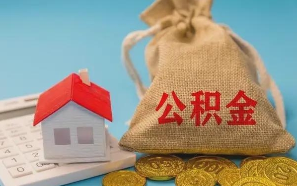 定安公积金提取流程